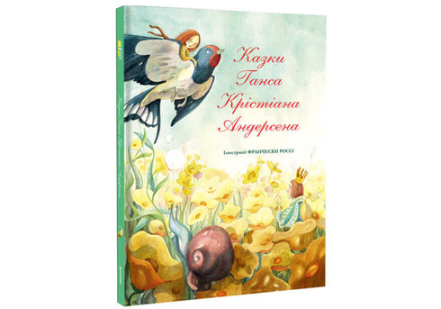 Казки Ганса Крістіана Андерсена